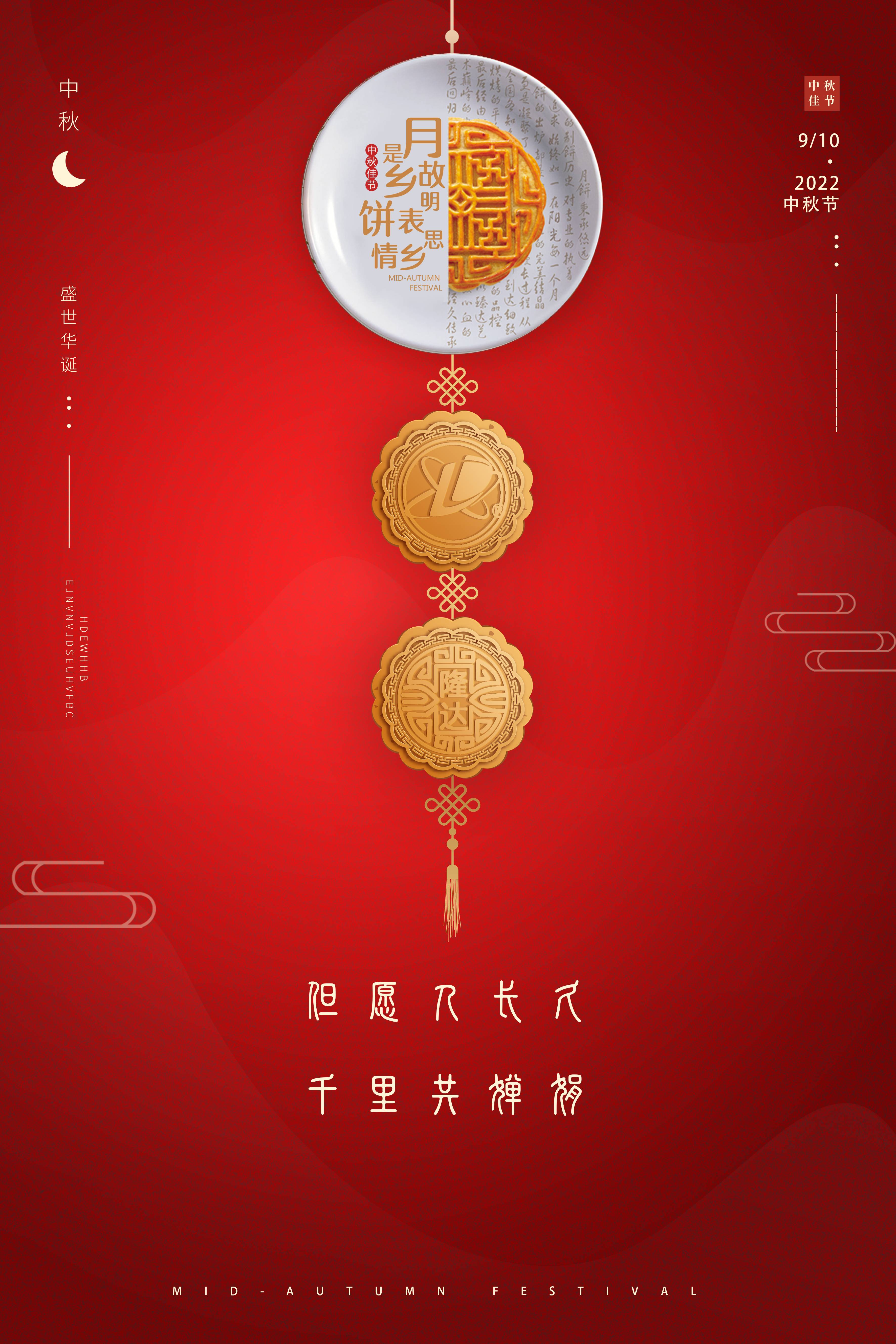 隆达中秋