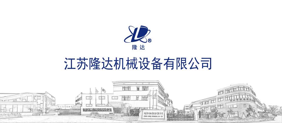 江苏隆达机械设备有限公司