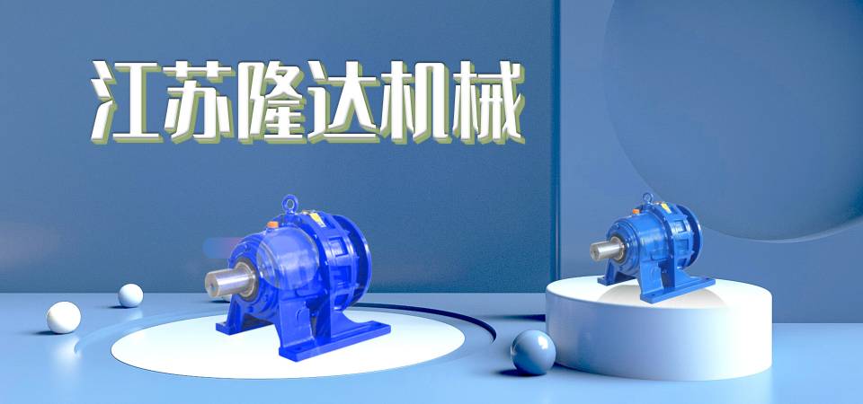 摆线针轮减速机