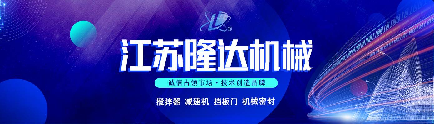 搅拌器|减速机|挡板门|机械密封-江苏隆达机械设备有限公司