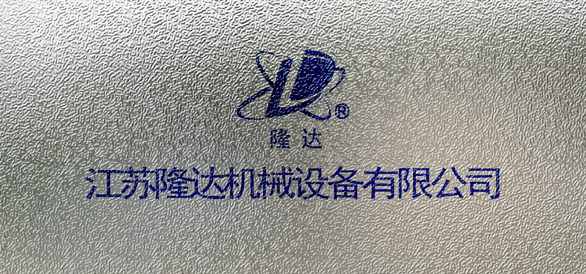 江苏隆达机械-搅拌器|减速机|挡板门|机械密封