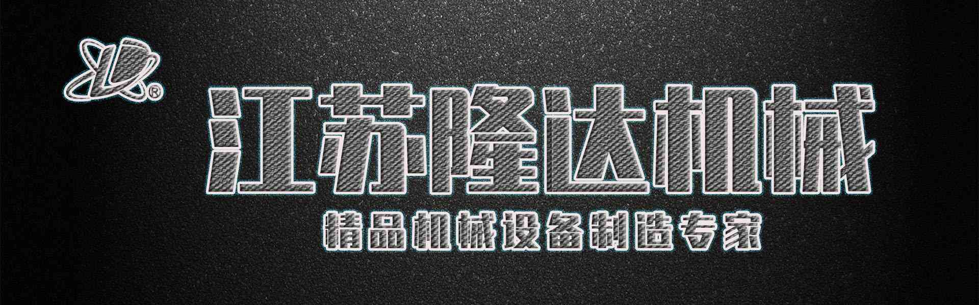 搅拌器|减速机|挡板门|机械密封-江苏隆达机械设备有限公司 搅拌器|减速机|挡板门|机械密封-江苏隆达机械设备有限公司