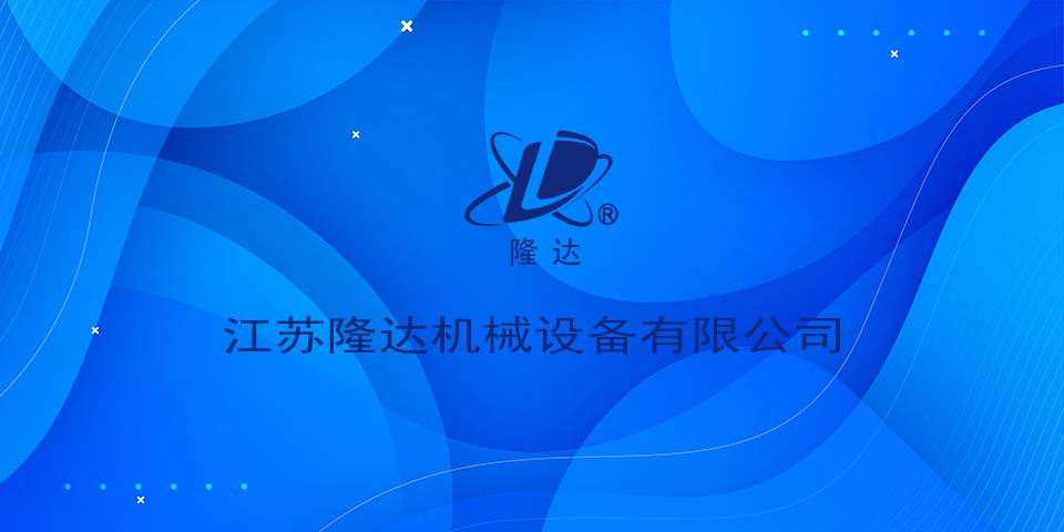江苏隆达机械设备有限公司