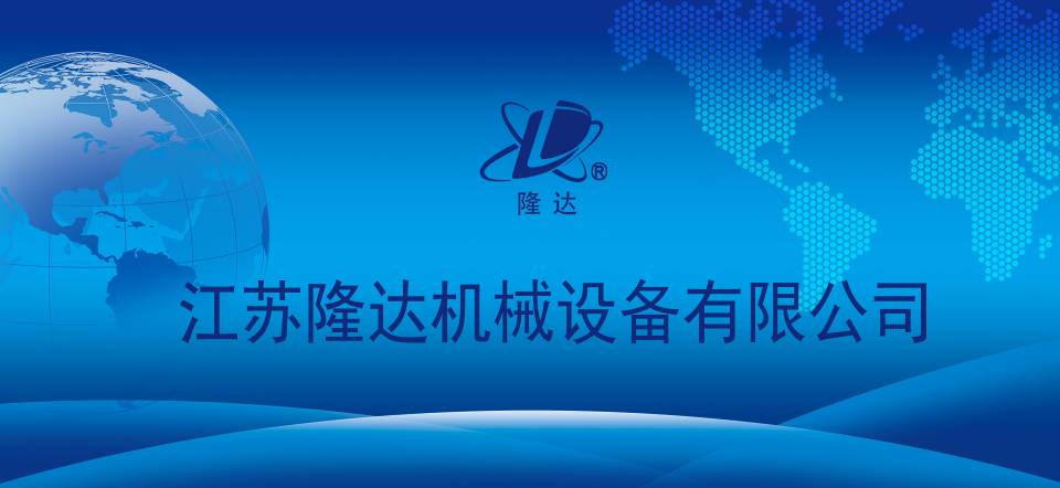 江苏隆达机械设备有限公司
