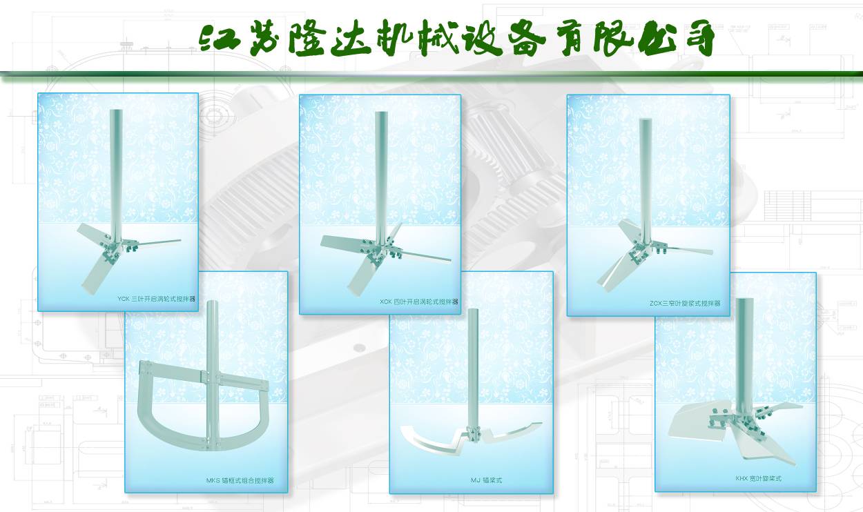 公司搅拌器产品-搅拌器|减速机|机械密封|挡板门-江苏隆达机械设备有限公司