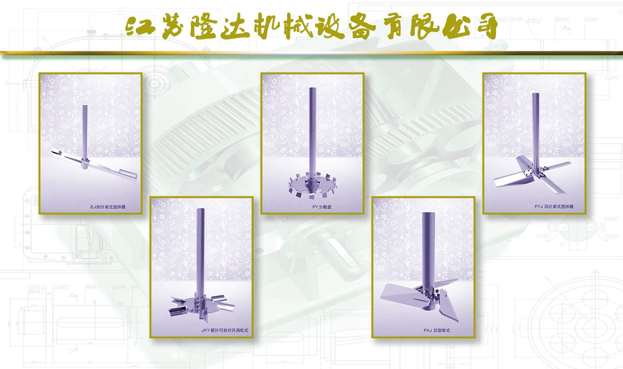 公司搅拌器产品-减速机|挡板门|机械密封-江苏隆达机械设备有限公司