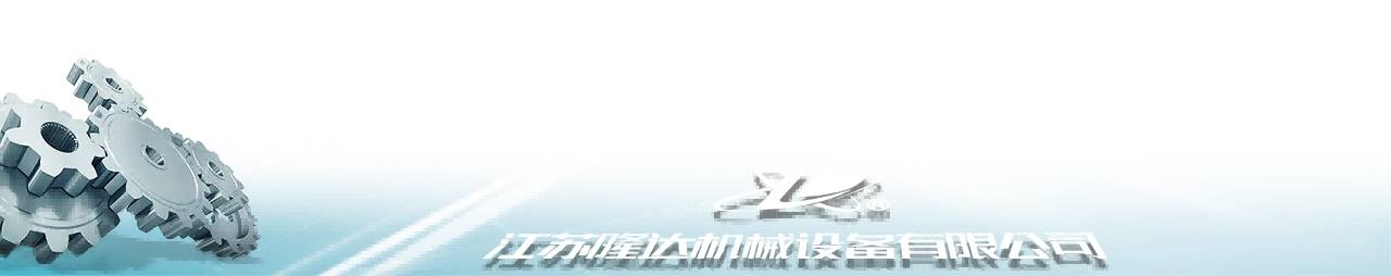 搅拌器填料密封结构|减速机|挡板门|机械密封-江苏隆达机械设备有限公司https://www.longdaml.com/