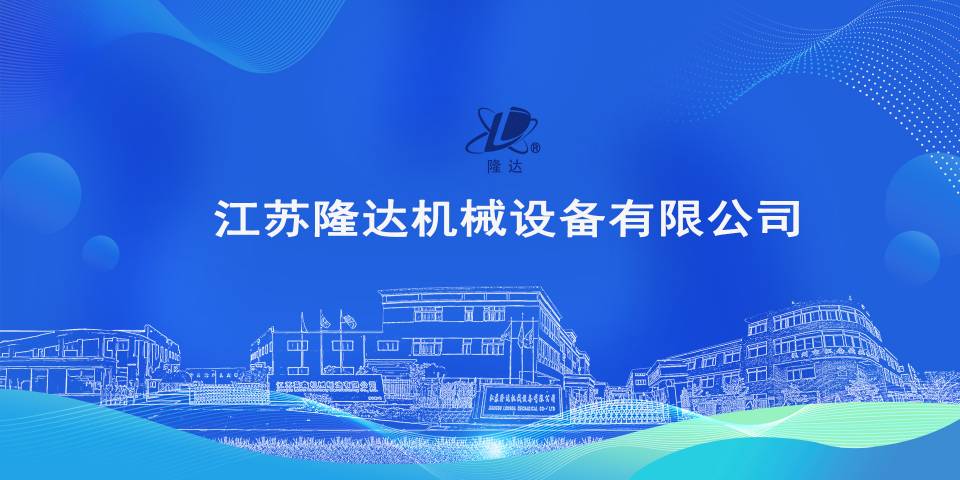 江苏隆达机械设备有限公司