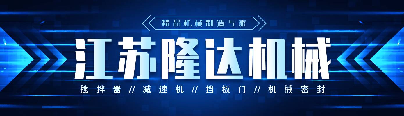 搅拌器|减速机|挡板门|机械密封-江苏隆达机械设备有限公司