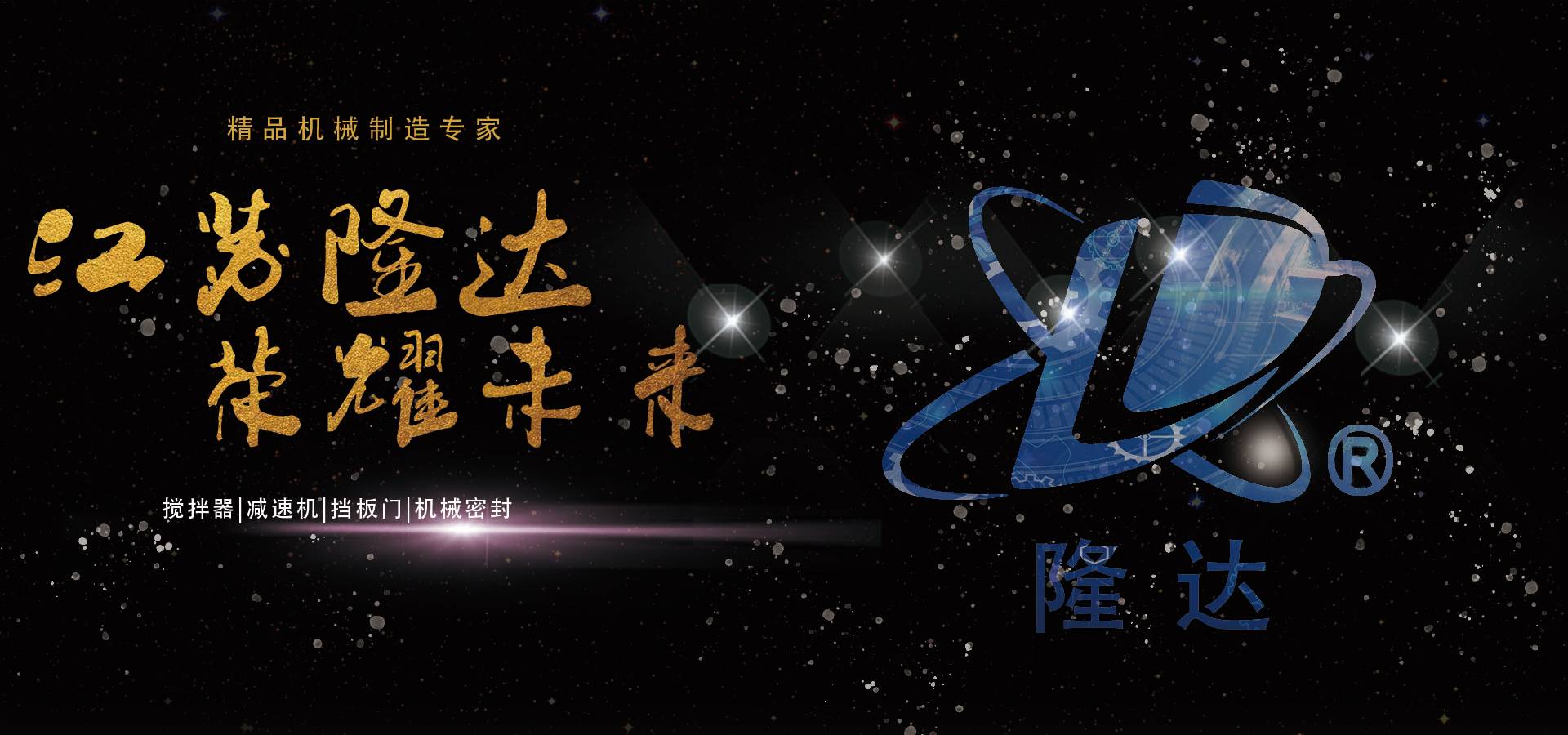 搅拌器|减速机|挡板门|机械密封