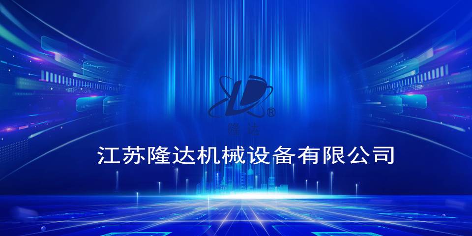 江苏隆达机械 江苏隆达机械