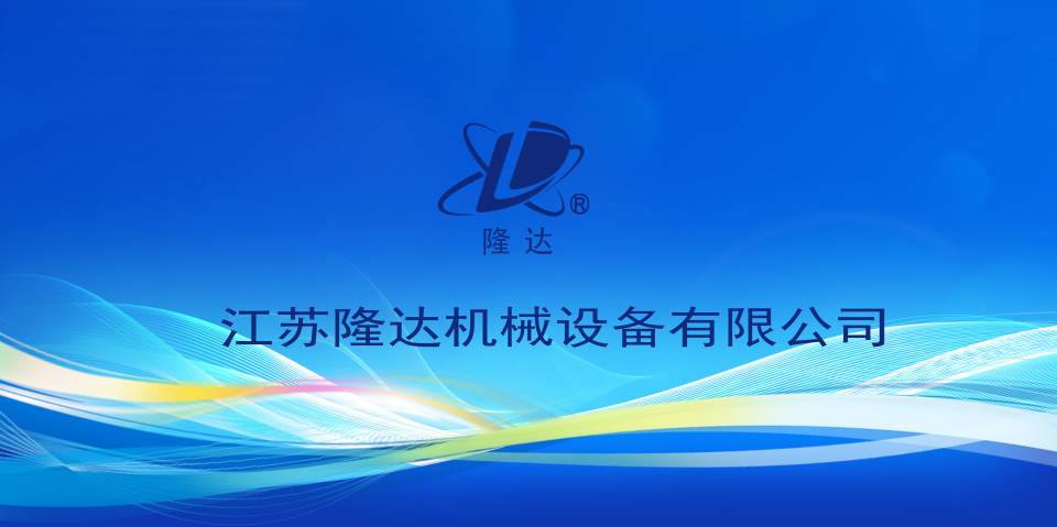 江苏隆达机械
