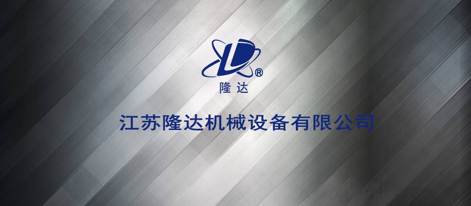 江苏隆达机械设备有限公司