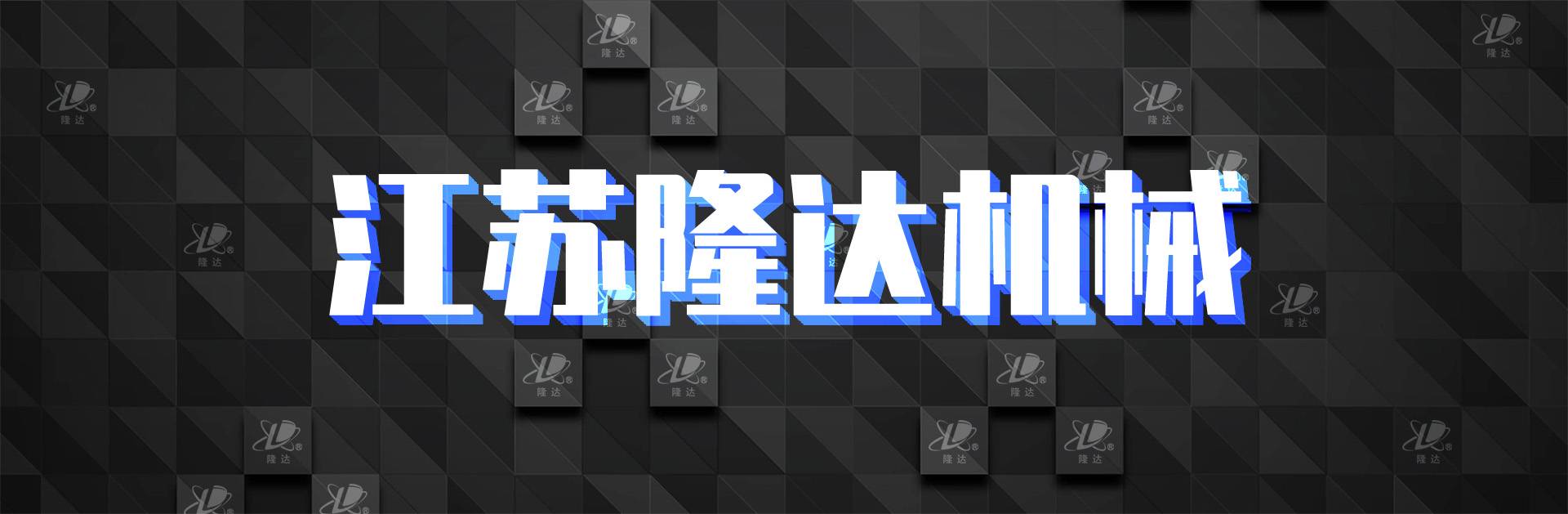 搅拌器|减速机|挡板门|机械密封-江苏隆达机械设备有限公司