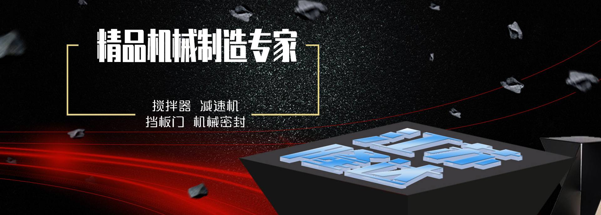 搅拌器|减速机|挡板门|机械密封-江苏隆达机械设备有限公司