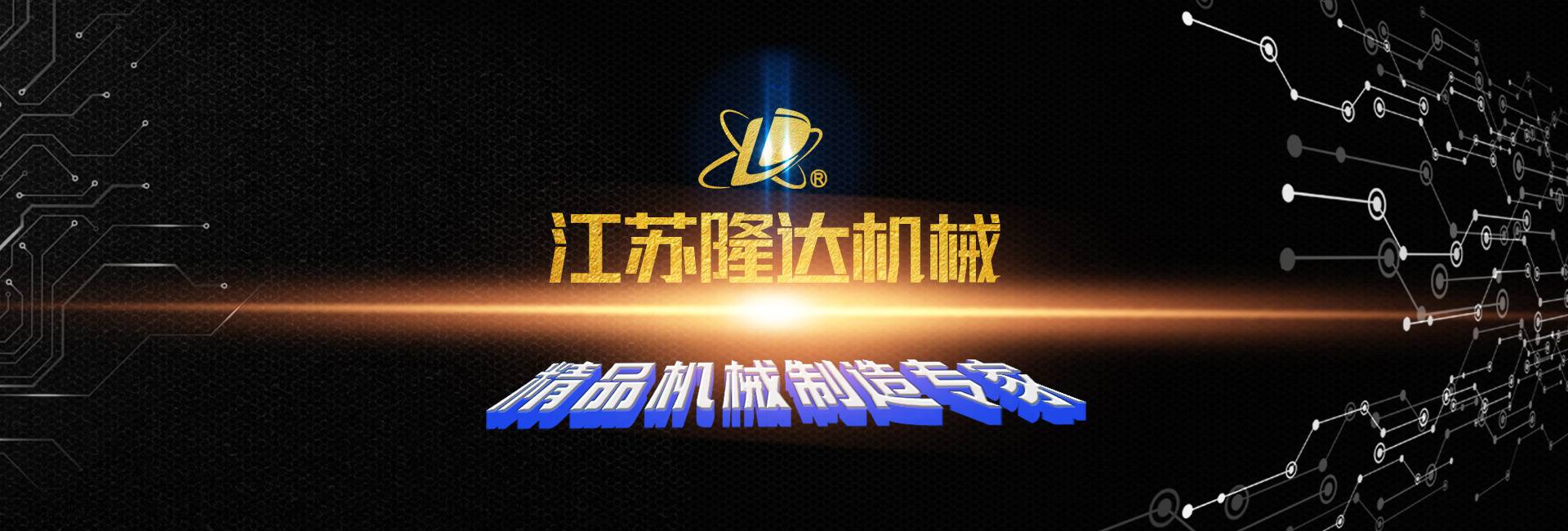 搅拌器|减速机|挡板门|机械密封-江苏隆达机械设备有限公司