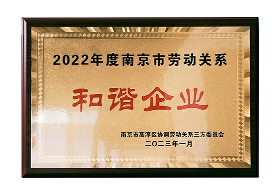 2022年度南京市和谐企业