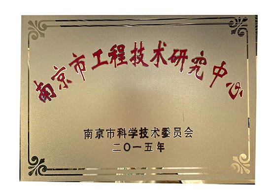 南京市工程技术研究中心