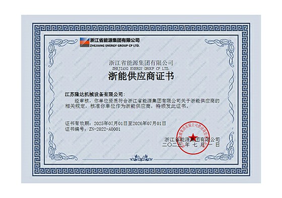 浙江省能源集团供应商证书